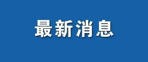 刚刚！成武县发布全员核酸检测信息预登记公告！(附预登记简易流程)